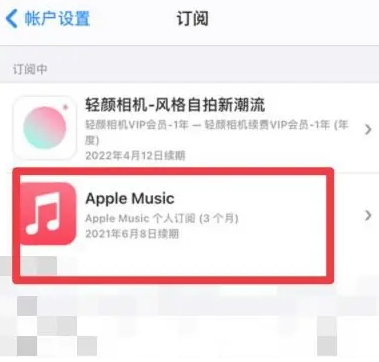 大宁apple维修店分享Apple Music怎么取消自动收费