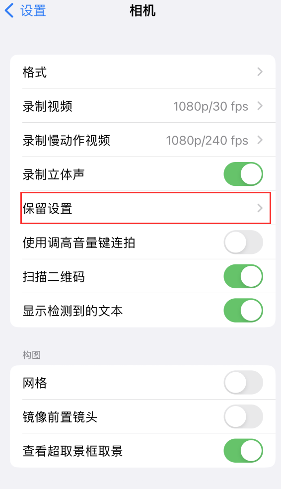 大宁苹果14维修分享如何在iPhone 14 机型中保留拍照设置 