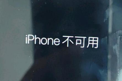 大宁苹果服务网点分享锁屏界面显示“iPhone 不可用”如何解决 