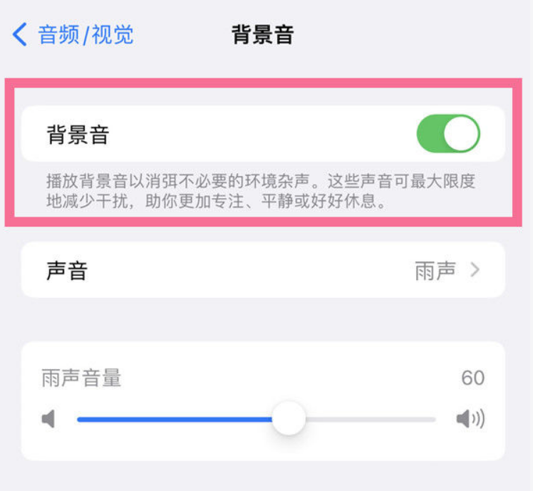 大宁苹果14维修分享iPhone 14背景音开启方法 