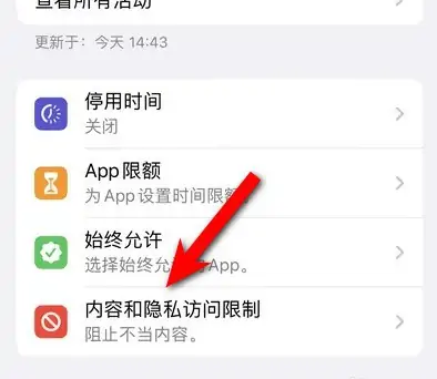 大宁苹果14维修分享iPhone 14内容和隐私访问限制开启方法 