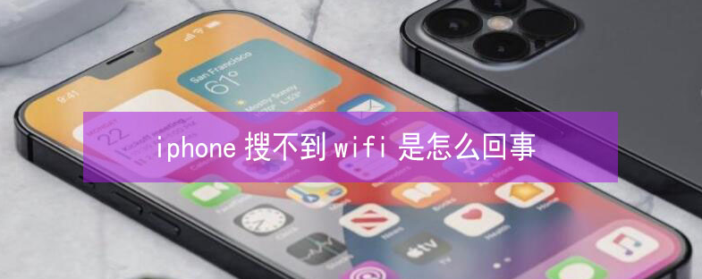 大宁苹果13维修分享iPhone13搜索不到wifi怎么办 