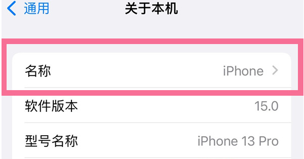 大宁苹果13维修分享iPhone 13热点名字设置教程 