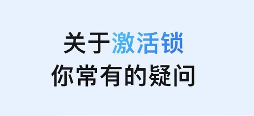 大宁苹果手机维修分享激活锁是什么 