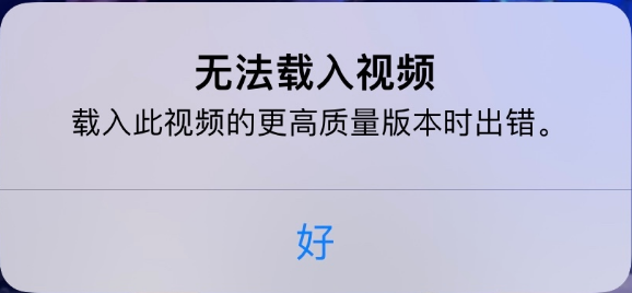 大宁苹果手机维修分享iPhone 出现提示“无法载入视频”怎么办 