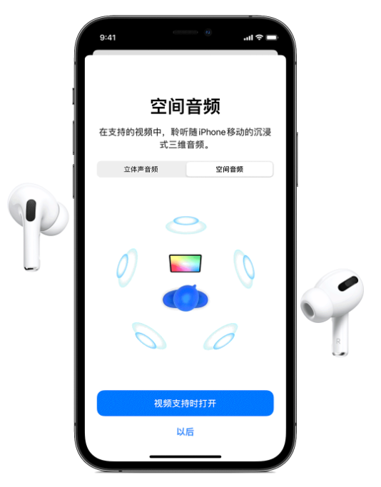 大宁苹果手机维修分享Airpods Pro空间音频功能有什么用 